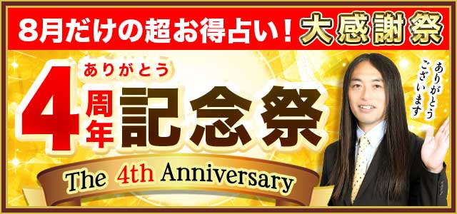 4周年記念祭