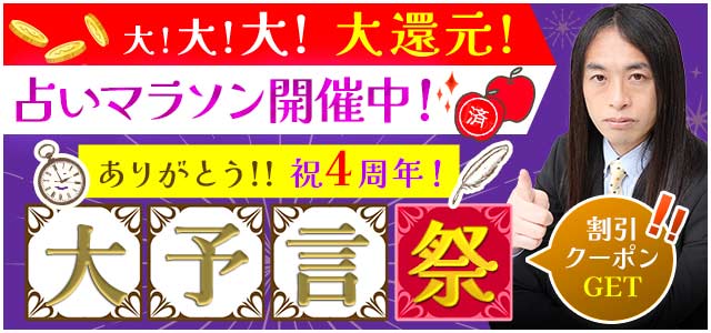 4周年占いマラソン開催中記念祭