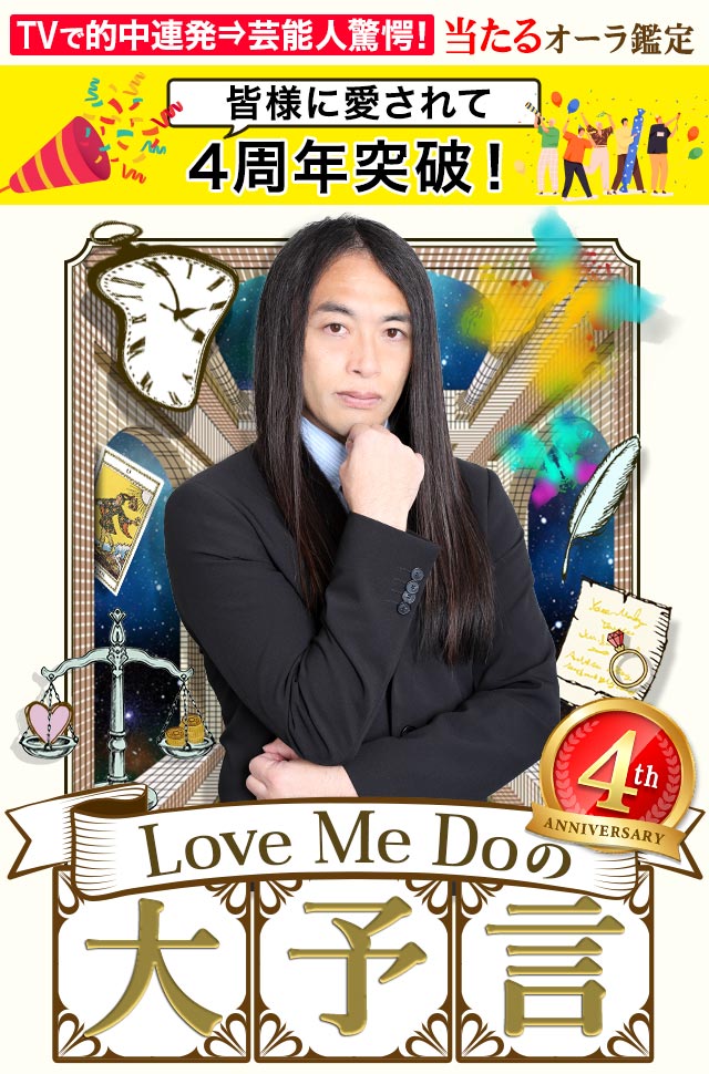 あのアイドルグループAのメンバーのW結婚をピタリと的中!【公式】Love Me Doの大予言