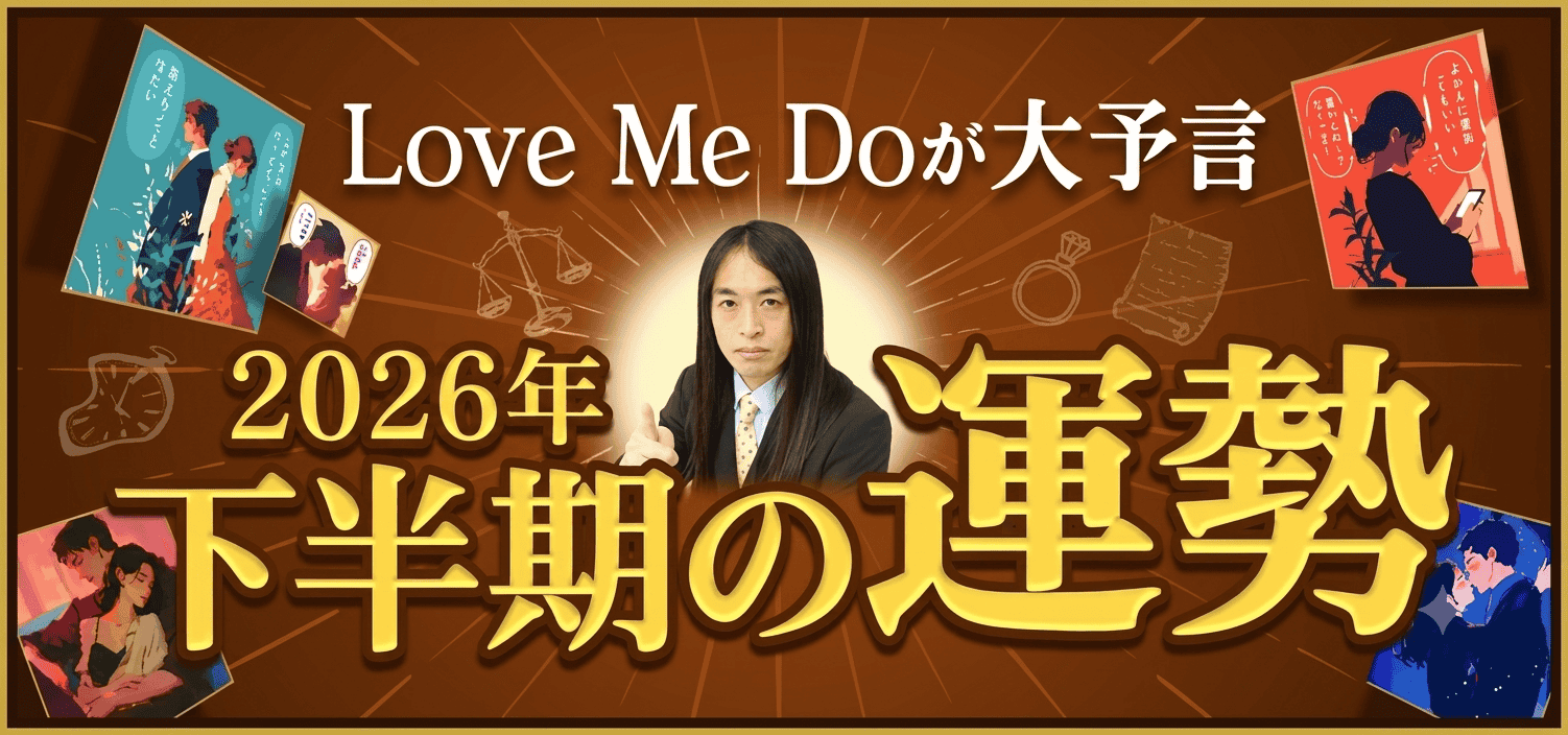 LoveMeDoが大予言2026年下半期の運勢