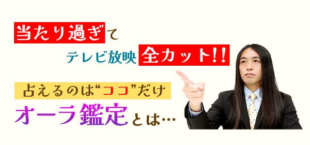 当たり過ぎてテレビ放映全カット！！占えるのは“ココ”だけ オーラ鑑定とは…