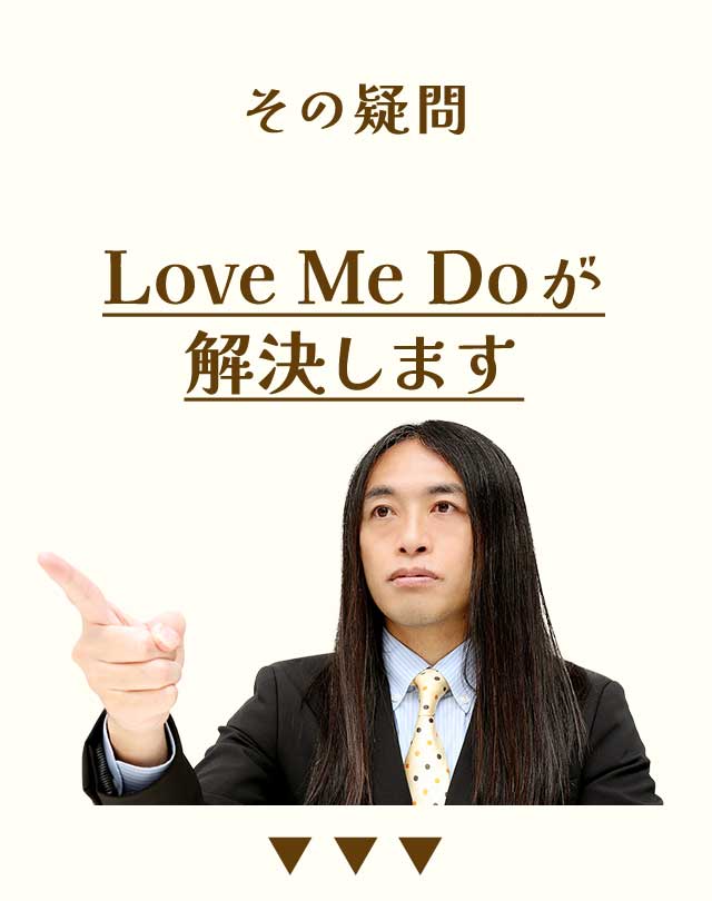 その疑問LoveMeDoが解決します