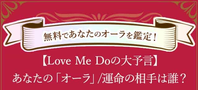 【Love Me Doの大予言】あなたの「オーラ」/運命の相手は誰？