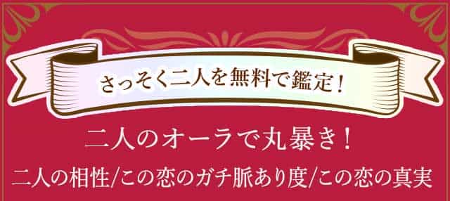 二人のオーラで丸暴き！二人の相性/この恋のガチ脈あり度/この恋の真実