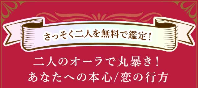 二人のオーラで丸暴き！あなたへの本心/恋の行方