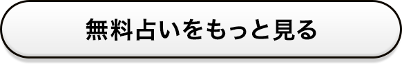 無料占いをもっと見る