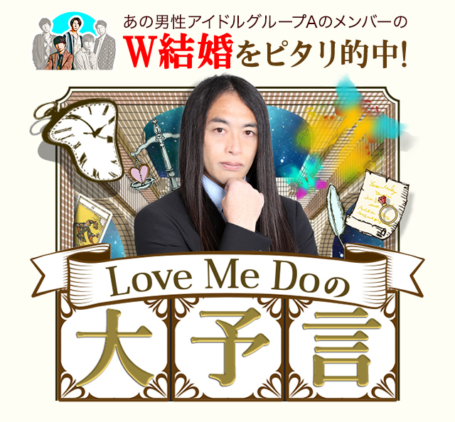 あのアイドルグループAのメンバーのW結婚をピタリと的中!【公式】Love Me Doの大予言