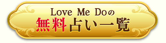 Love Me Doの 無料占い一覧