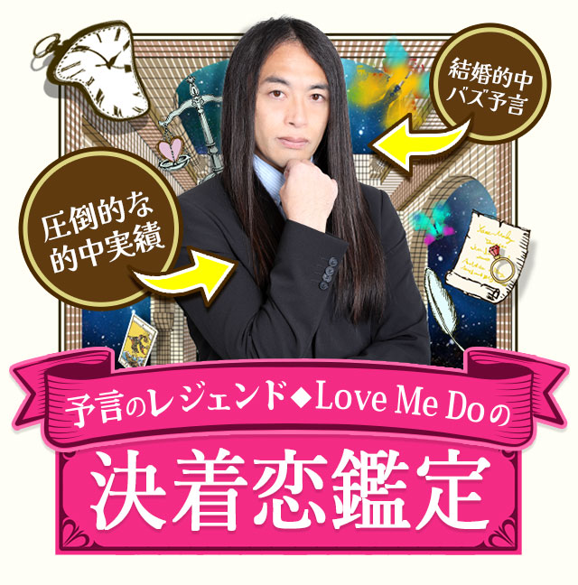 圧倒的な的中実績 結婚的中バズ予言 予言のレジェンド◆Love Me Doの決着恋鑑定【公式】Love Me Doの大予言