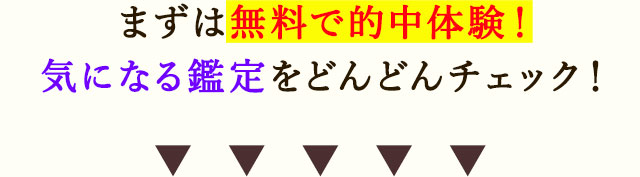 まずは無料で的中体験！気になる鑑定をどんどんチェック！