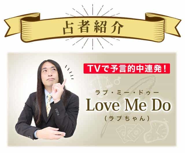 占者紹介 【公式】Love Me Doの大予言