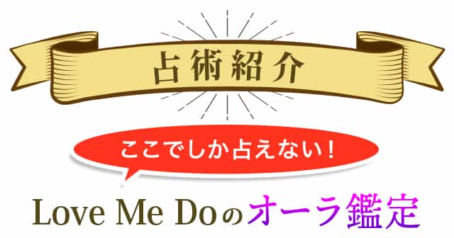 占術紹介 ここでしか占えない！Love Me Doのオーラ鑑定