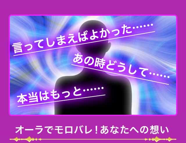 言ってしまえばよかった……　あの時どうして……　本当はもっと……　オーラでモロバレ！あなたへの想い