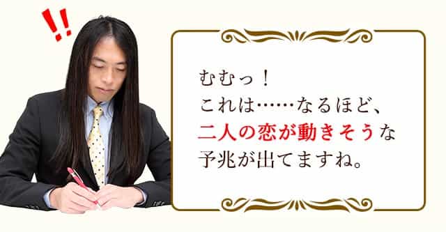 むむっ！これは……なるほど、二人の恋が動き出しそうな予兆が出てますね。