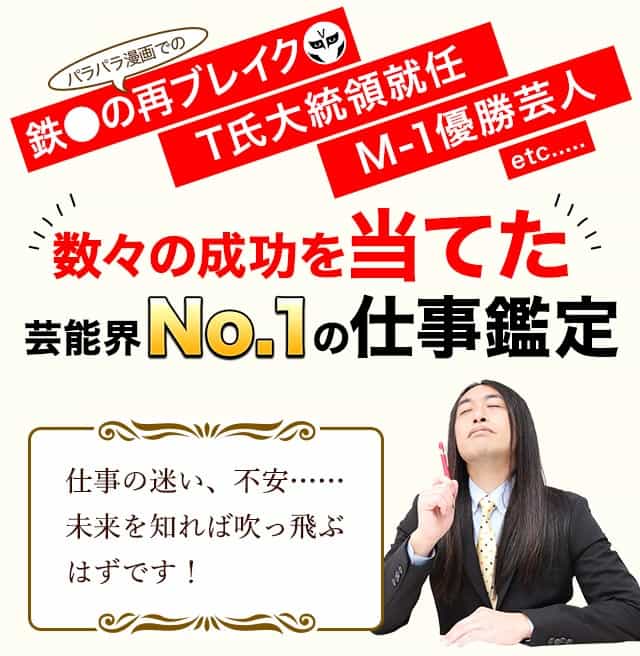 鉄●のパラパラ漫画での再ブレイク　T氏大統領就任　M-1優勝芸人etc……　数々の成功を当てた芸能界NO.1の仕事鑑定　仕事の迷い、不安……未来を知れば吹っ飛ぶはずです！