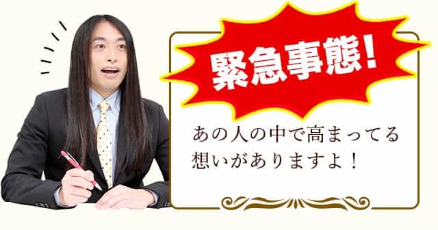 緊急事態！あの人の中で高まってる想いがありますよ！