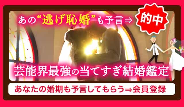 あの”逃げ恥婚”も予言→的中　芸能界最強の当てすぎ結婚鑑定　あなたの婚期も予言してもらう→会員登録