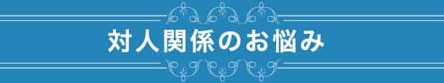 対人関係のお悩み