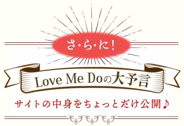 さ・ら・に！Love Me Doの大予言　サイトの中身をちょっとだけ公開♪