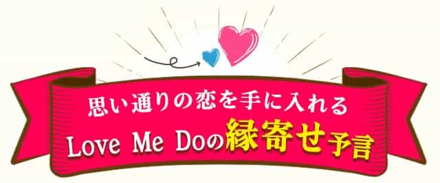 思い通りの恋を手に入れるLove Me Doの縁寄せ予言