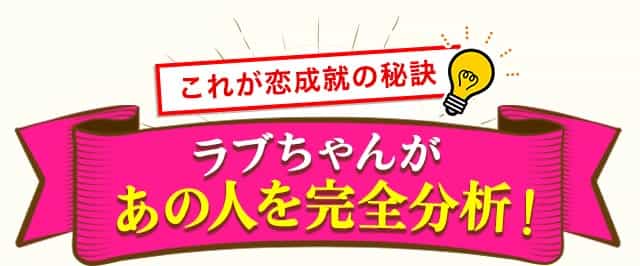 これが恋愛成就の秘訣　ラブちゃんがあの人を完全分析！