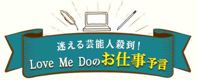 迷える芸能人殺到！Love Me Doのお仕事予言