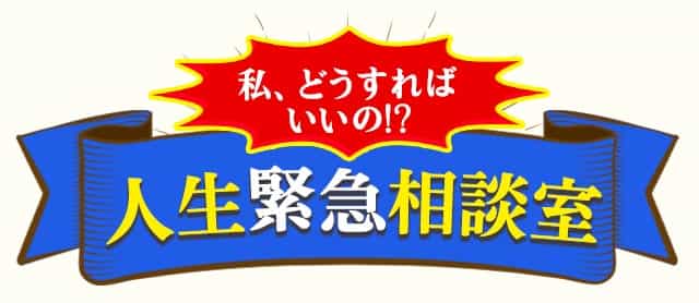 私、どうすればいいの！？人生緊急相談室