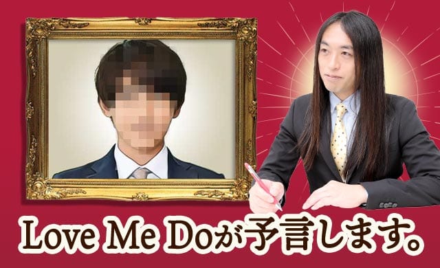 Love Me Doが予言します。