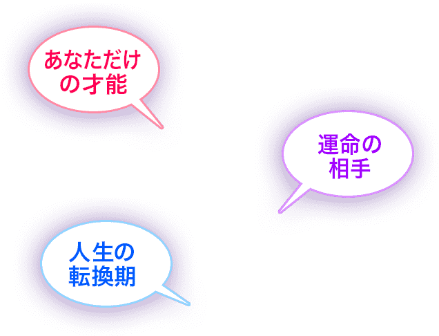 あなただけの才能/運命の相手/人生の転換期