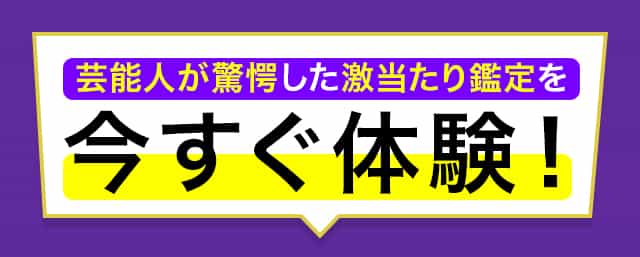 芸能人が驚愕した激当たり鑑定を今すぐ体験！