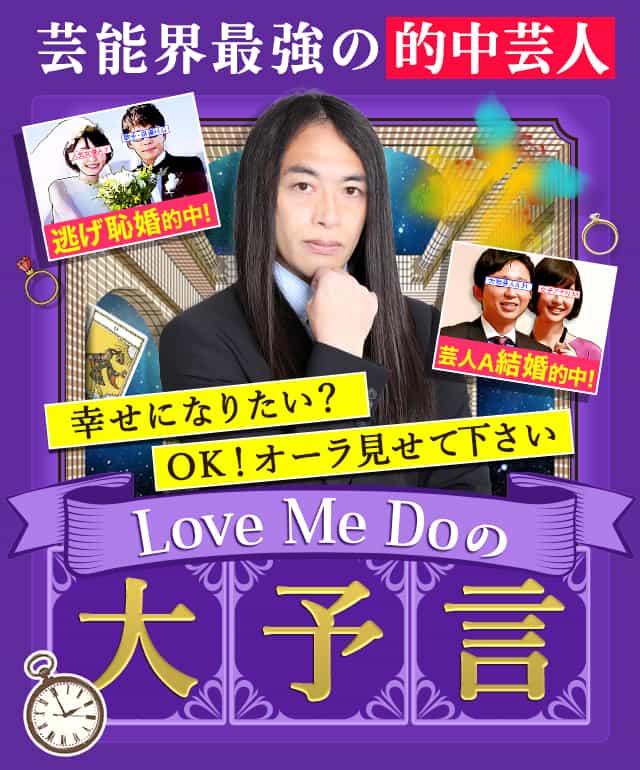 【公式】Love Me Doの大予言