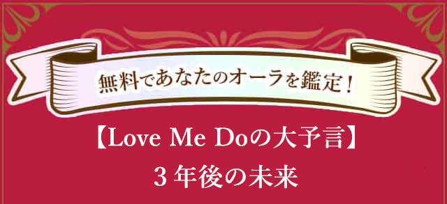 【公式】Love Me Doの大予言3年後の未来