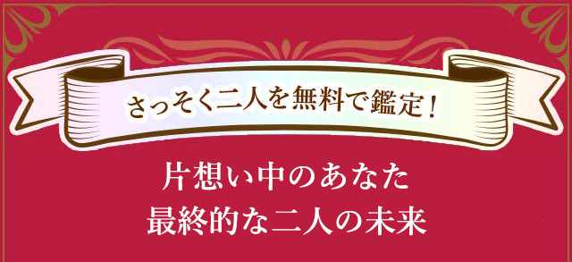 さっそく二人を無料で鑑定!片思い中のあなた最終的な二人の未来