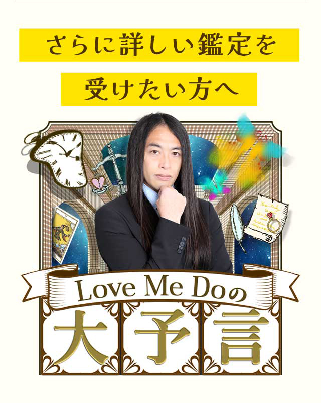 さらに詳しい鑑定を受けたい方へ【公式】Love Me Doの大予言