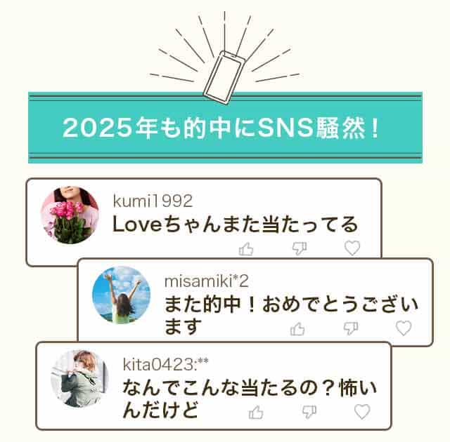 2025年も的中にSNS騒然!