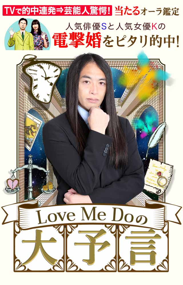 【公式】Love Me Doの大予言