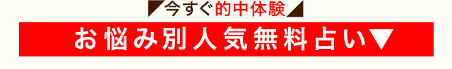 今すぐ的中体験 お悩み別人気無料占い▼