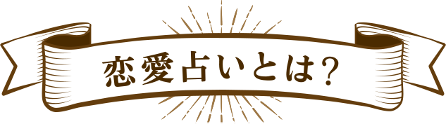 恋愛占いとは？