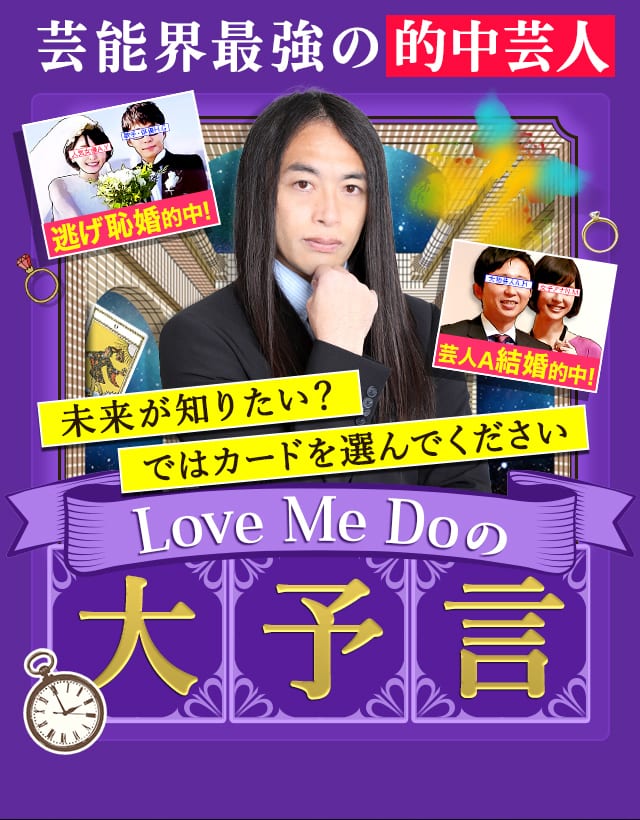 【公式】Love Me Doの大予言