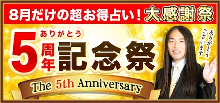8月だけの超お得占い！大感謝祭〜ありがとう5周年記念祭〜