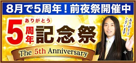 8月で5周年！前夜祭開催中〜ありがとう5周年記念祭〜