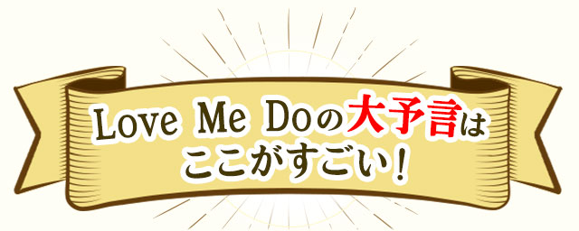 LoveMeDoの大予言はここがすごい!