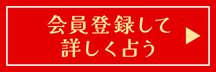 会員登録して詳しく占う