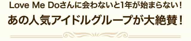 LoveMeDoさんに会わないと1年が始まらない!あの人気アイドルグループが大絶賛!