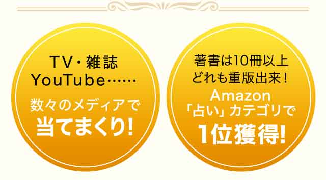TV・雑誌・Youtube……数々のメディアで当てまくり! 著書は10冊以上どれも重版出来!Amazon「占い」カテゴリで一位獲得!