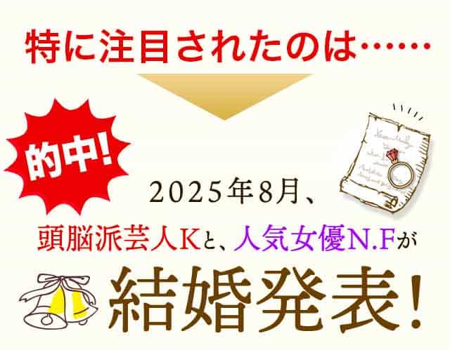 特に注目されたのは……的中!2025年8月、頭脳は芸人Kと、人気女優NFが結婚発表!