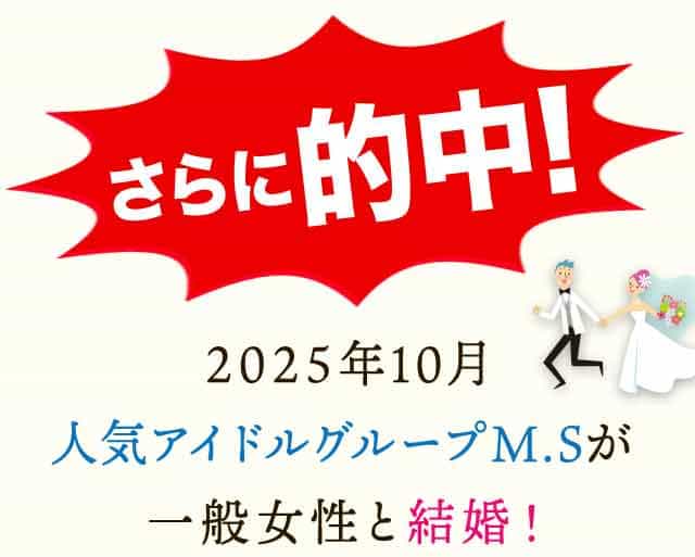 さらに的中!2025年10月人気アイドルグループMSが一般女性と結婚!