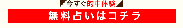 今すぐ的中体験 無料占いはコチラ