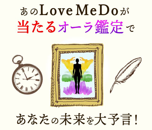 あのLoveMeDoが当たるオーラ鑑定であなたの未来を大予言!