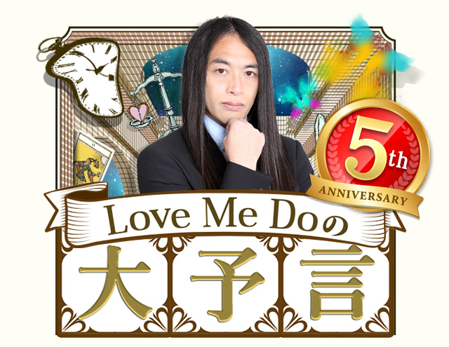 【公式】Love Me Doの大予言